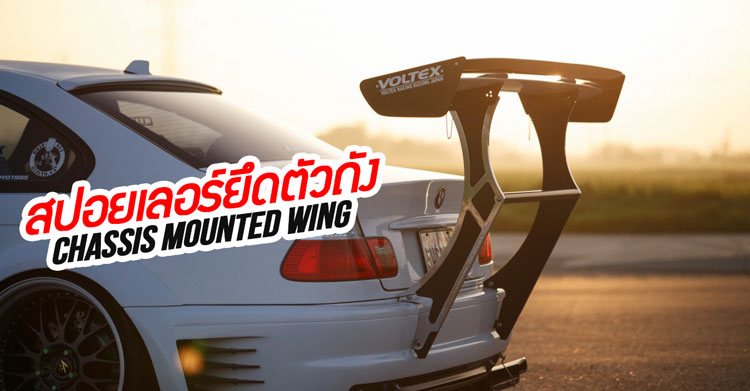 สปอยเลอร์ติดตัวถัง (Chassis Mounted Spoiler) – แฟชั่น? หรือแอโร่?