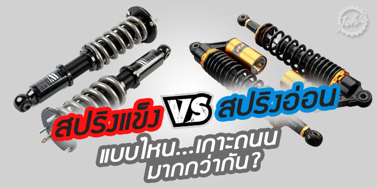 พื้นฐานการเซ็ทอัพช่วงล่าง (ตอนที่ 4) – สปริงแข็ง VS สปริงอ่อน ...แบบไหนสร้างแรงยึดเกาะได้ดีกว่ากัน?