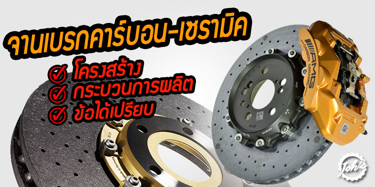 รู้เฟื่อง-เรื่องเบรก ตอนที่ 3 : จานเบรกคาร์บอน-เซรามิค มีข้อได้เปรียบอย่างไร?