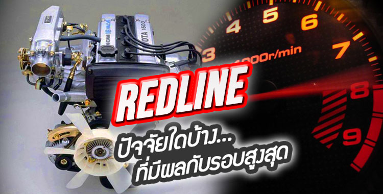 REDLINE  ปัจจัยใดบ้างที่เป็นตัวกำหนด รอบสูงสุด ของเครื่องยนต์