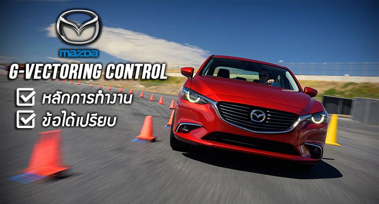 MAZDA GVC : สมรรถนะ...ที่มาพร้อมกับการควบคุม