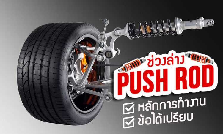 พื้นฐานการเซ็ทอัพช่วงล่าง (ตอนที่ 3) - PUSH ROD SUSPENSION : เจาะลึกหลักการทำงาน และวิเคราะห์ข้อได้เปรียบ