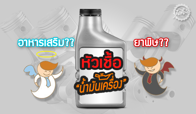 หัวเชื้อน้ำมันเครื่อง : อาหารเสริม หรือ ยาพิษ!