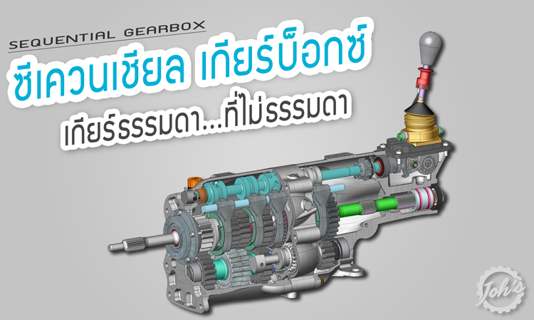 Sequential Gearbox : เกียร์ธรรมดา...ที่ไม่ธรรมดา