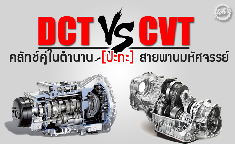 DCT ปะทะ CVT : คลัทช์คู่ในตำนาน [VS] สายพานมหัศจรรย์