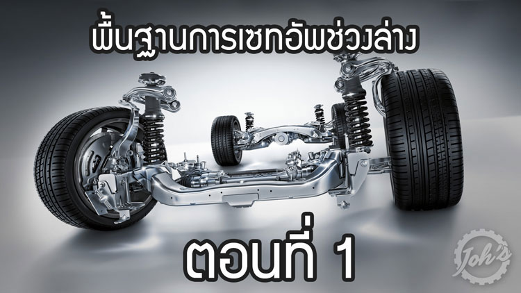 พื้นฐานการเซ็ทอัพช่วงล่าง (ตอนที่ 1)