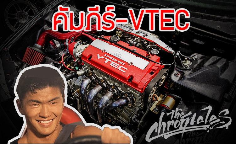 คัมภีร์ VTEC : เจาะลึกระบบวาล์วแปรผันของเครื่องยนต์ HONDA