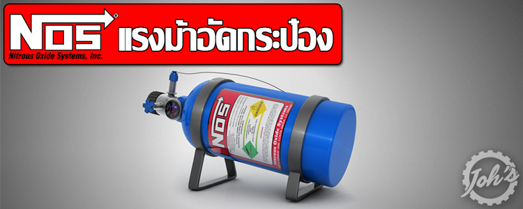 NOS : แรงม้าอัดกระป๋อง