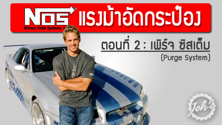 NOS : แรงม้าอัดกระป๋อง (ตอนที่ 2 : Purge System)