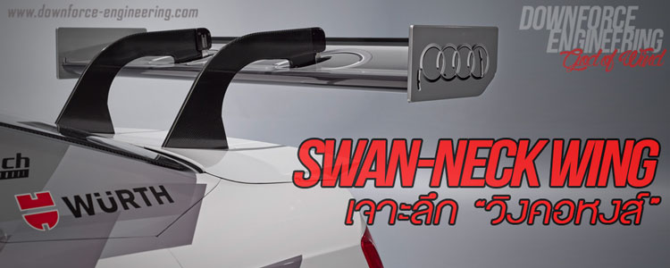 Swan-neck Wing : เจาะลึก วิงคอหงส์