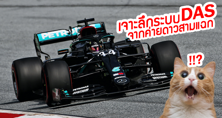 รู้จักกับรถแข่ง F1 - ตอนที่ 2 : เจาะลึกระบบ DAS ของรถแข่งทีม Mercedes Benz