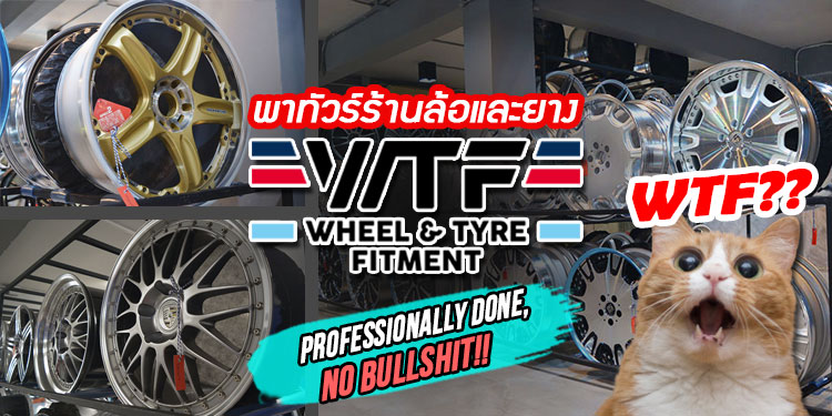 แนะนำร้านล้อและยาง : WTF – Wheel, Tyre and Fitment