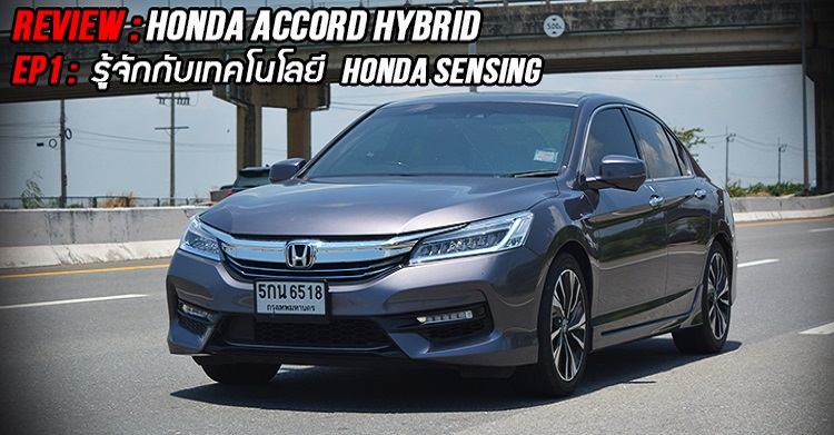 REVIEW : HONDA ACCORD HYBRID (ตอนที่ 1 – ทำความรู้จักกับเทคโนโลยี HONDA SENSING)