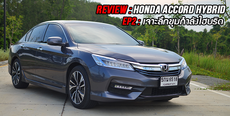 REVIEW : HONDA ACCORD HYBRID (ตอนที่ 2 – เจาะลึกระบบไฮบริด i-MMD)