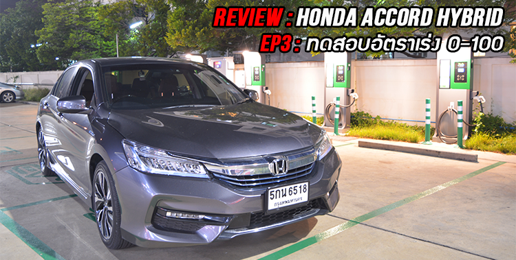 REVIEW : HONDA ACCORD HYBRID (ตอนที่ 3 – ทดสอบอัตราเร่ง 0-100 กม/ชม)