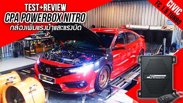 ทดสอบและรีวิว กล่องเพิ่มแรงม้า-แรงบิด CPA POWERBOX NITRO ใน HONDA CIVIC 1.5 