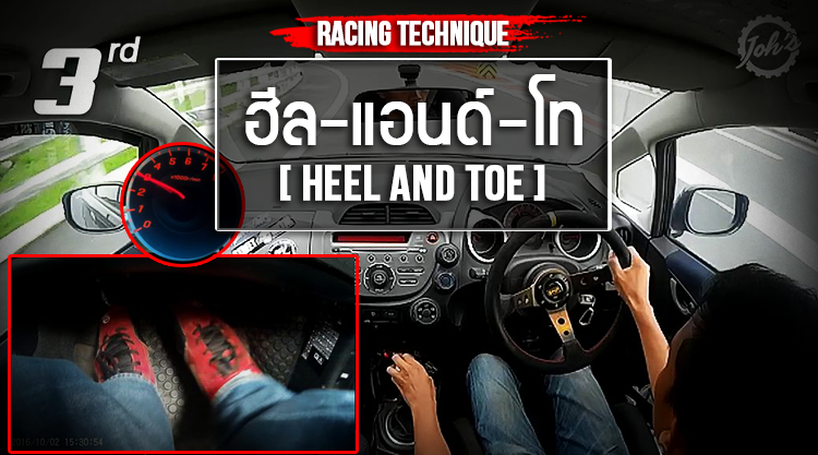 [Racing Technique] HEEL & TOE เทคนิคการเปลี่ยนเกียร์ระดับตำนาน