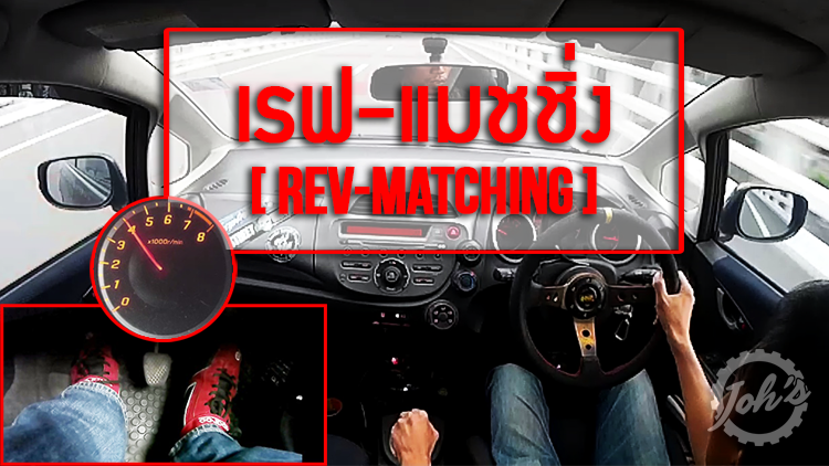 [Driving Technique] Rev-Matching คืออะไร สำคัญมากน้อยแค่ไหน