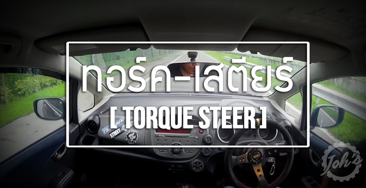 TORQUE STEER (ทอร์ค สเตียร์) คืออะไร มีผลกับรถยนต์อย่างไร