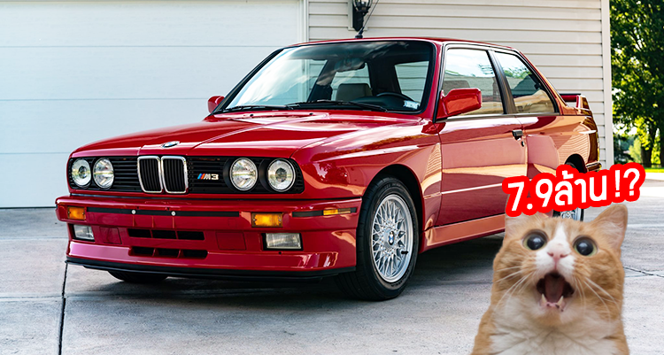 1988 BMW M3 (E30) ประมูลจบไปด้วยราคา 7.9-ล้านบาท