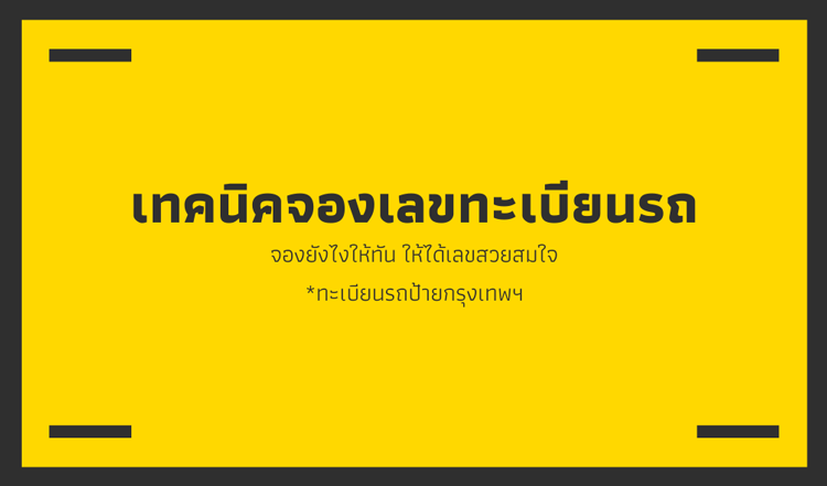 จองเลขทะเบียนรถออนไลน์ยังไงให้ได้เลขที่ต้องการ