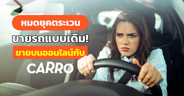 หมดยุคตระเวนขายรถแบบเดิม! มาขายบนออนไลน์กับ CARRO