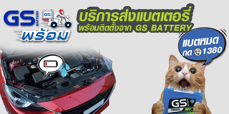 GS PROMPT 1380 “แบตเตอรี่หมด กด 1380” : บริการส่งแบตเตอรี่พร้อมติดตั้งใหม่ล่าสุดจาก GS BATTERY