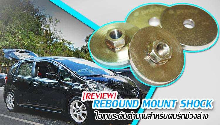 REVIEW - Rebound Mount Shock Shim ชิมยางรองเบ้าโช้คจากสำนัก Prody