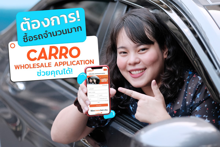 ต้องการซื้อรถจำนวนมาก “CARRO WHOLESALE APPICATION” ช่วยคุณได้