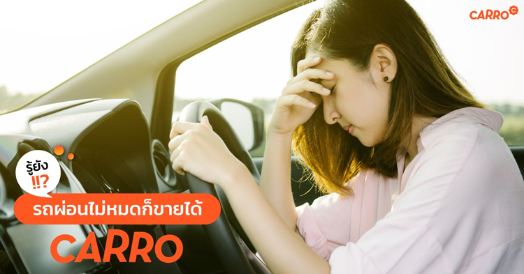 รู้ยัง!!? รถผ่อนไม่หมดก็ขายได้ ที่ Carro