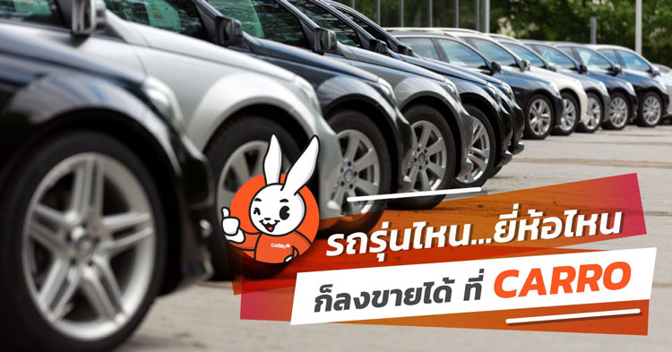 มีรถอะไร รุ่นไหน ก็ลงขายได้ที่ Carro!!! 