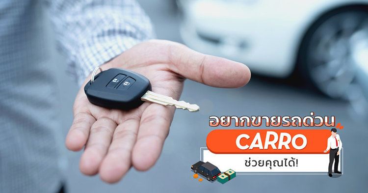 อยากขายรถด่วน Carro ช่วยคุณได้!