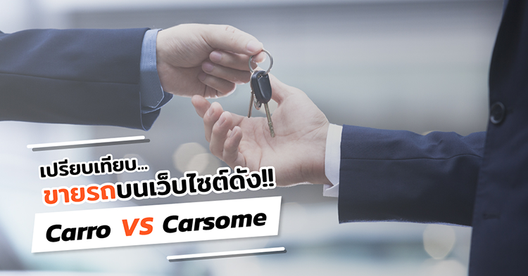 เปรียบเทียบชัดๆ ขายรถกับ Carro หรือ Carsome ที่ไหนดีกว่า?