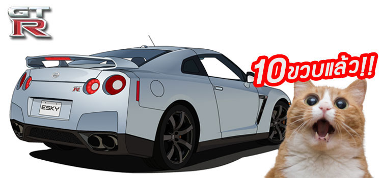 10-ปี - GT-R : รวมข้อมูลที่น่าสนใจของ NISSAN GT-R R35