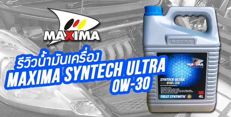 [REVIEW] MAXIMA Syntech Ultra น้ำมันเครื่องคุณภาพสังเคราะห์ 100% ที่คนรักรถไม่ควรพลาด