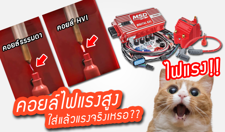 [PROMOTED] คอยล์แต่งซิ่ง-ไฟแรงสูง จำเป็นมากแค่ไหน