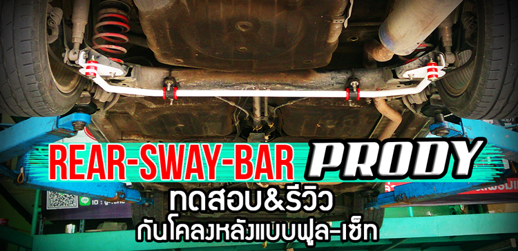  [REVIEW] ทดสอบและรีวิว กันโคลงหลัง ยึดแบบฟูล-เซ็ท สำหรับรถช่วงล่างคานแข็ง