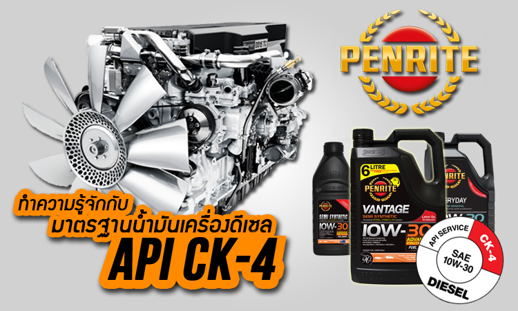 [PROMOTED] Get to Know API CK-4 มาทำความรู้จักกับมาตรฐานน้ำมันเครื่องดีเซล API CK-4