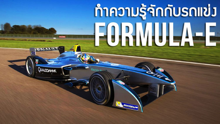 Formula E : รถแข่งฟอร์มูล่าแห่งศตวรรษที่ 21
