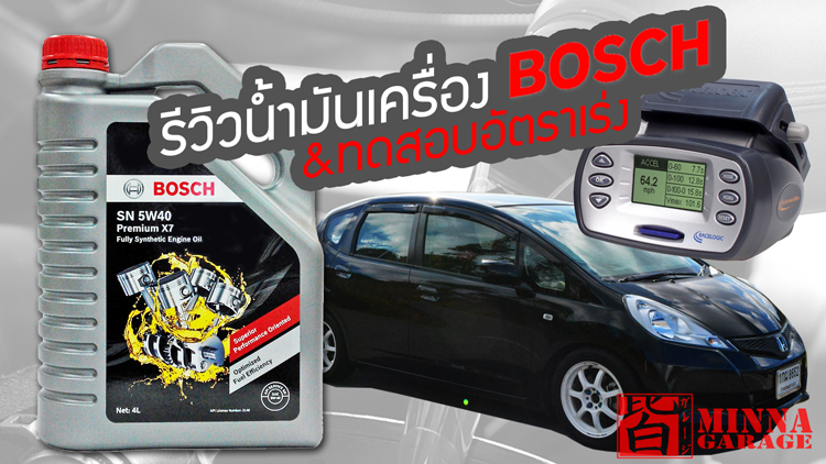 [REVIEW] รีวิวน้ำมันเครื่อง BOSCH พร้อมกับทดสอบอัตราเร่ง 0-100 กม/ชม.