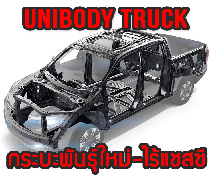 Unibody Truck : กระบะไร้แชสซี...เทรนด์ใหม่ของรถปิคอัพขนาดกลาง