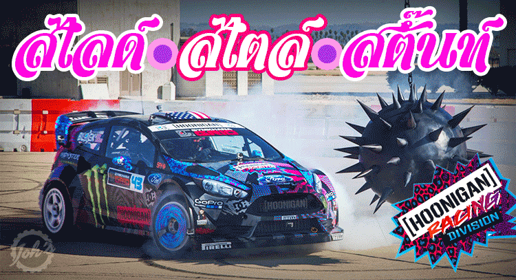 สไลด์-สไตล์-สตั้น : รวมการขับสตั๊นท์ยิมคาน่าของ Ken Block!!