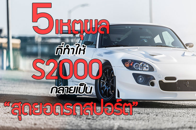 เหตุผล 5 ข้อ ที่ทำให้ Honda S2000 กลายเป็นสุดยอดรถสปอร์ต