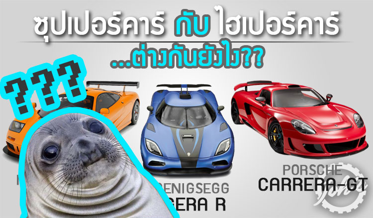 ซุปเปอร์คาร์ กับ ไฮเปอร์คาร์ ...ต่างกันยังไง