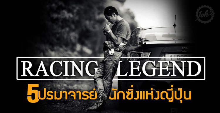 RACING LEGENDS : 5 ปรมาจารย์นักซิ่งแห่งแดนอาทิตย์อุทัย