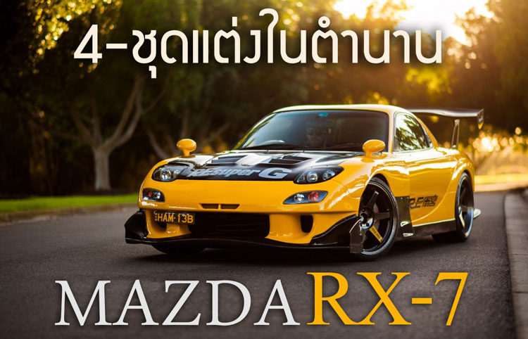 4 ชุดเกราะในตำนานของ MAZDA RX-7