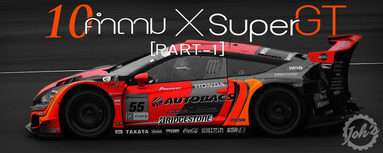 10 คำถาม : เจาะลึกรถแข่ง Super GT (Part 1/3)