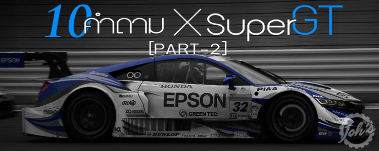 10 คำถาม : เจาะลึกรถแข่ง Super GT (Part 2/3)