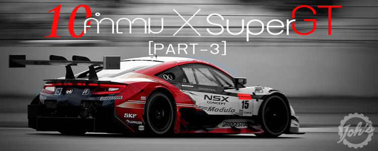 10 คำถาม : เจาะลึกรถแข่ง Super GT (Part 3/3)