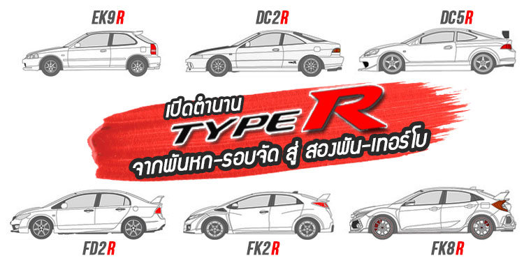 เปิดตำนาน Type R : จาก พันหก-รอบจัด ...สู่ สองพัน-เทอร์โบ